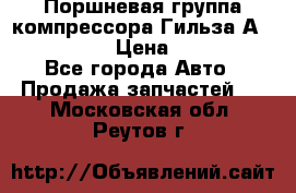  Поршневая группа компрессора Гильза А 4421300108 › Цена ­ 12 000 - Все города Авто » Продажа запчастей   . Московская обл.,Реутов г.